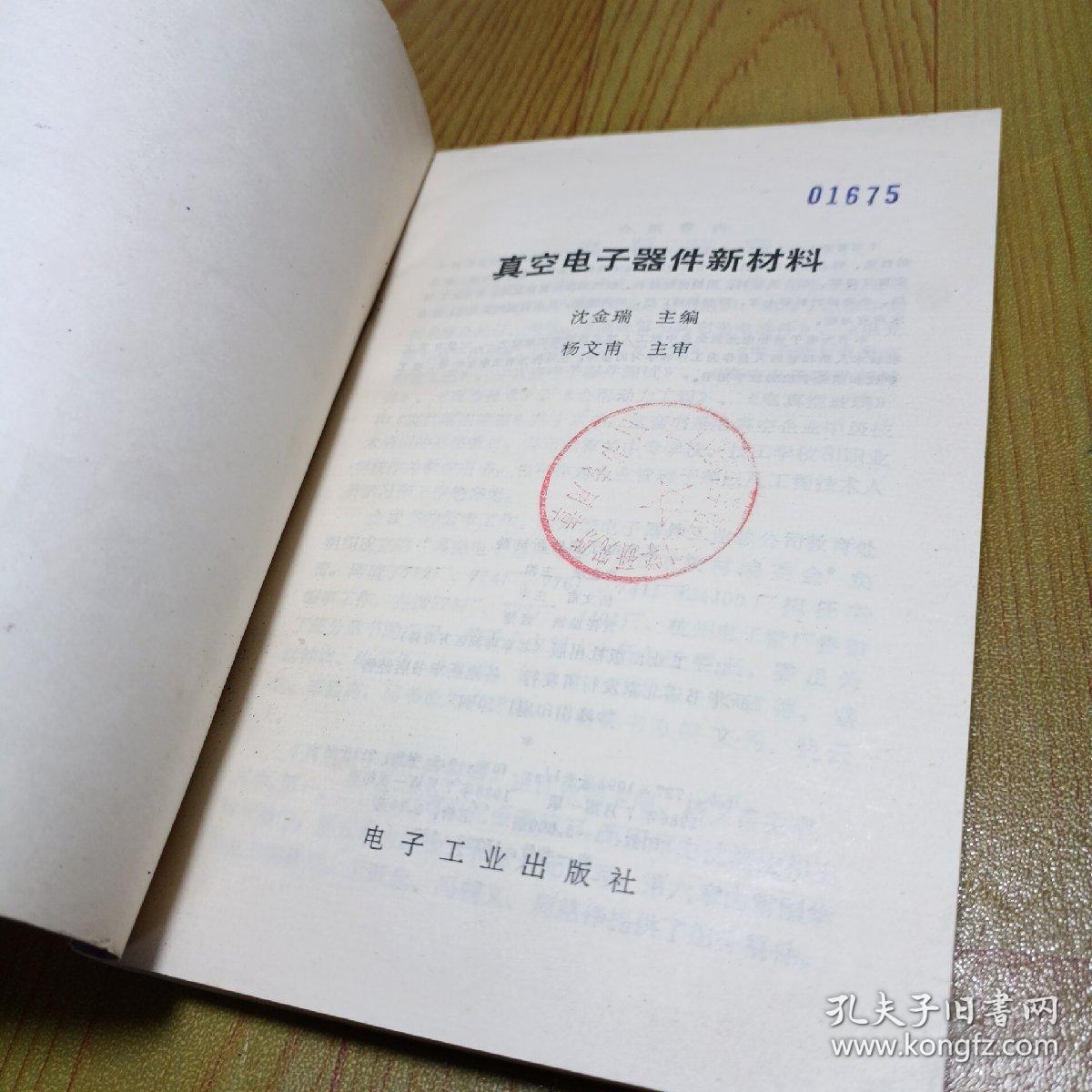 真空电子器件新材料