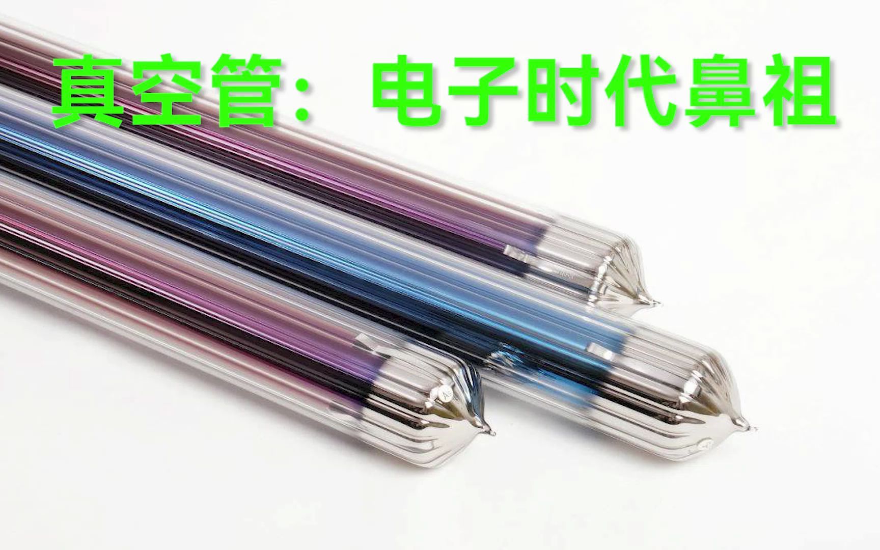 真空管:晶体三极管之前最重要的电子器件