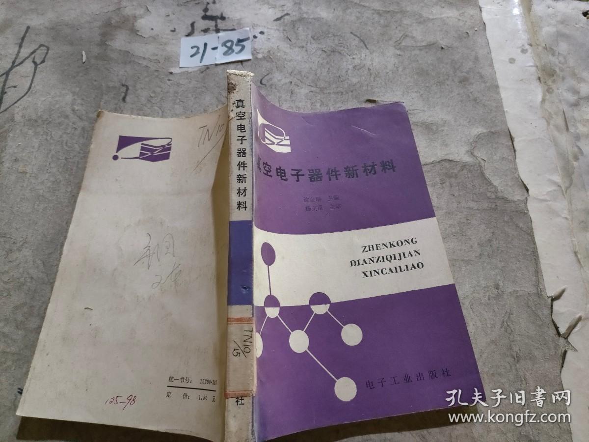 真空电子器件新材料